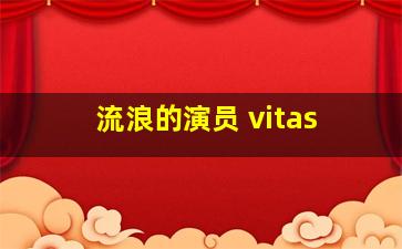 流浪的演员 vitas